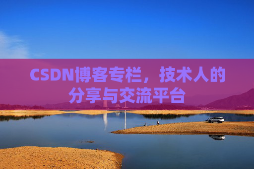 CSDN博客专栏，技术人的分享与交流平台